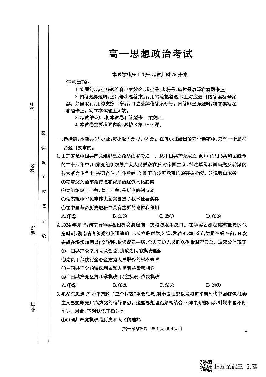 陕西省汉中市部分学校2024-2025学年高一下学期5月阶段性测试政治试题第1页