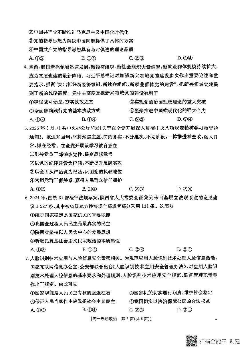 陕西省汉中市部分学校2024-2025学年高一下学期5月阶段性测试政治试题第2页