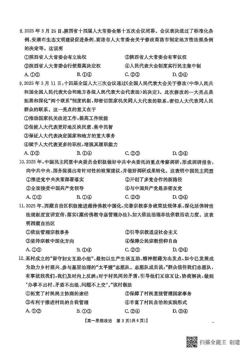 陕西省汉中市部分学校2024-2025学年高一下学期5月阶段性测试政治试题第3页