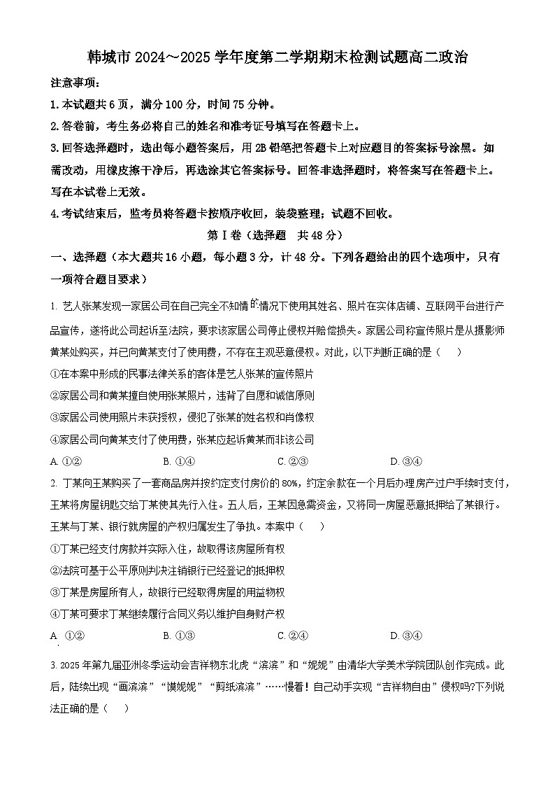 陕西省渭南市韩城市2024-2025年高二下学期期末考试政治试题第1页