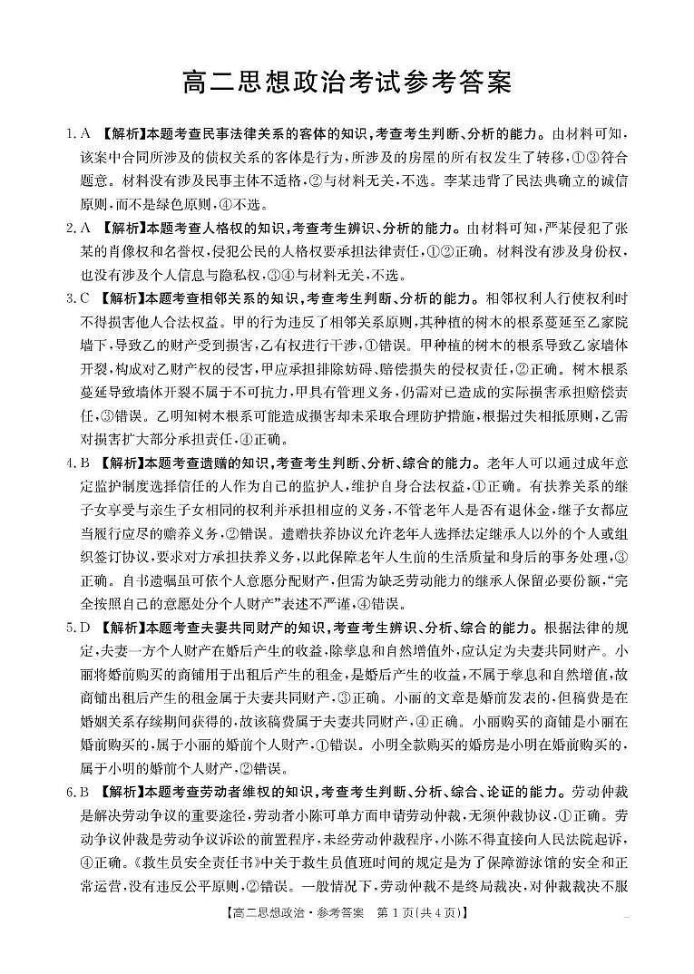 铜川市王益中学2024—2025学年度第二学期高二第二次月考政治试题及答案解析 高二5月思想政治答案第1页