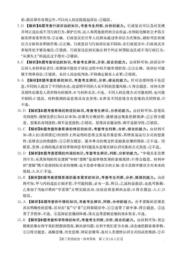 铜川市王益中学2024—2025学年度第二学期高二第二次月考政治试题及答案解析 高二5月思想政治答案第2页