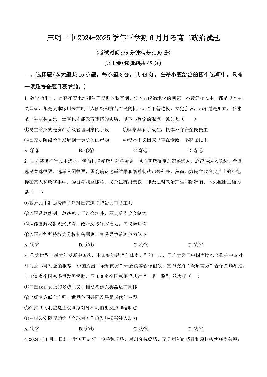 福建省三明第一中学2026届新高二下学期6月月考-政治试题+答案第1页