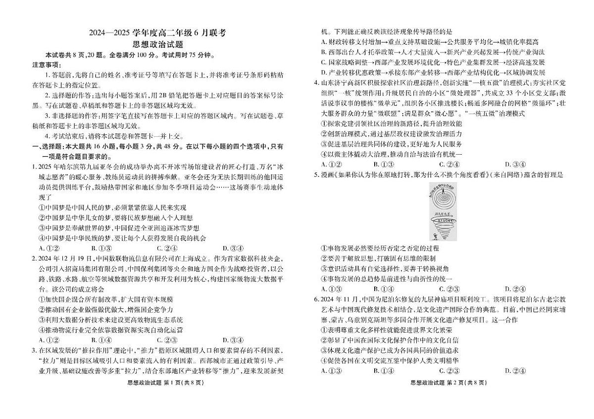 广东省衡水金卷2024-2025学年高二下学期6月联考政治试卷（PDF版附解析）第1页
