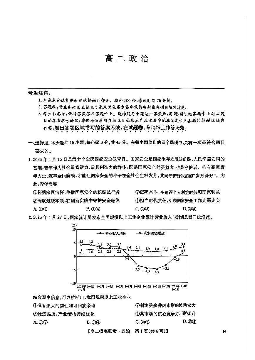 河南省商丘市九师联盟2024-2025学年高二下学期6月摸底联考政治试卷（PDF版附解析）第1页