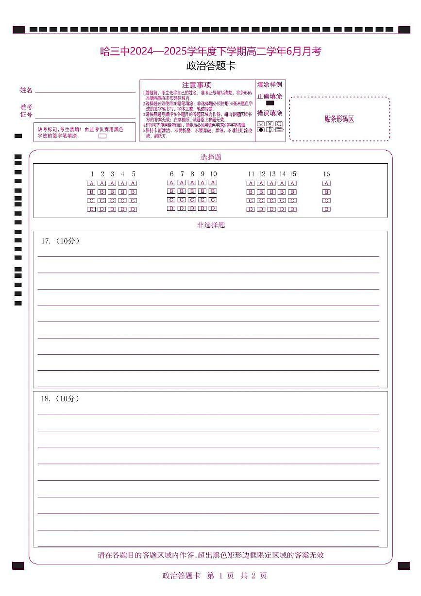 高二下6月月考政治 哈三中2024—2025学年度下学期高二学年6月月考政治答题卡第1页