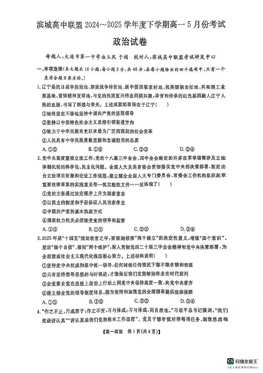 辽宁省大连市滨城高中联盟2024-2025高一下学期5月份期中考试政治试卷第1页