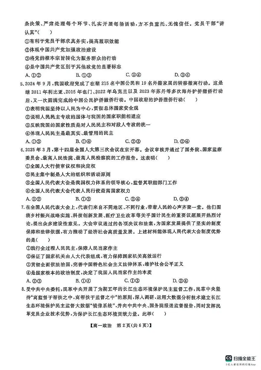 辽宁省大连市滨城高中联盟2024-2025高一下学期5月份期中考试政治试卷第2页