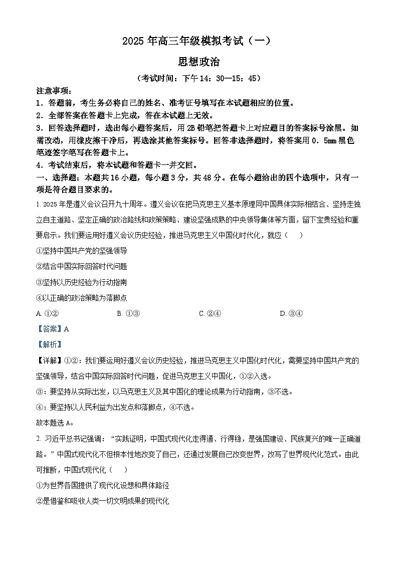 山西省太原市2024-2025学年高三下学期模拟考试（一）政治试题 Word版含解析第1页
