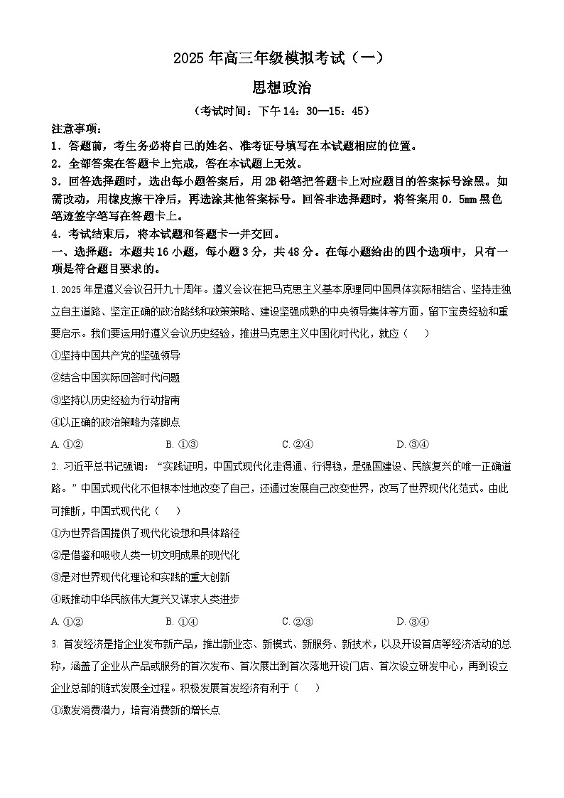 山西省太原市2024-2025学年高三下学期模拟考试（一）政治试题 Word版无答案第1页