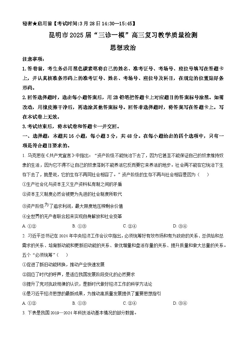 2025届云南省昆明市高三下学期3月一模政治试题  Word版无答案第1页