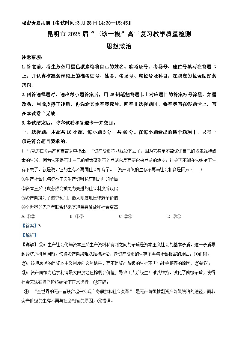 2025届云南省昆明市高三下学期3月一模政治试题  Word版含解析第1页