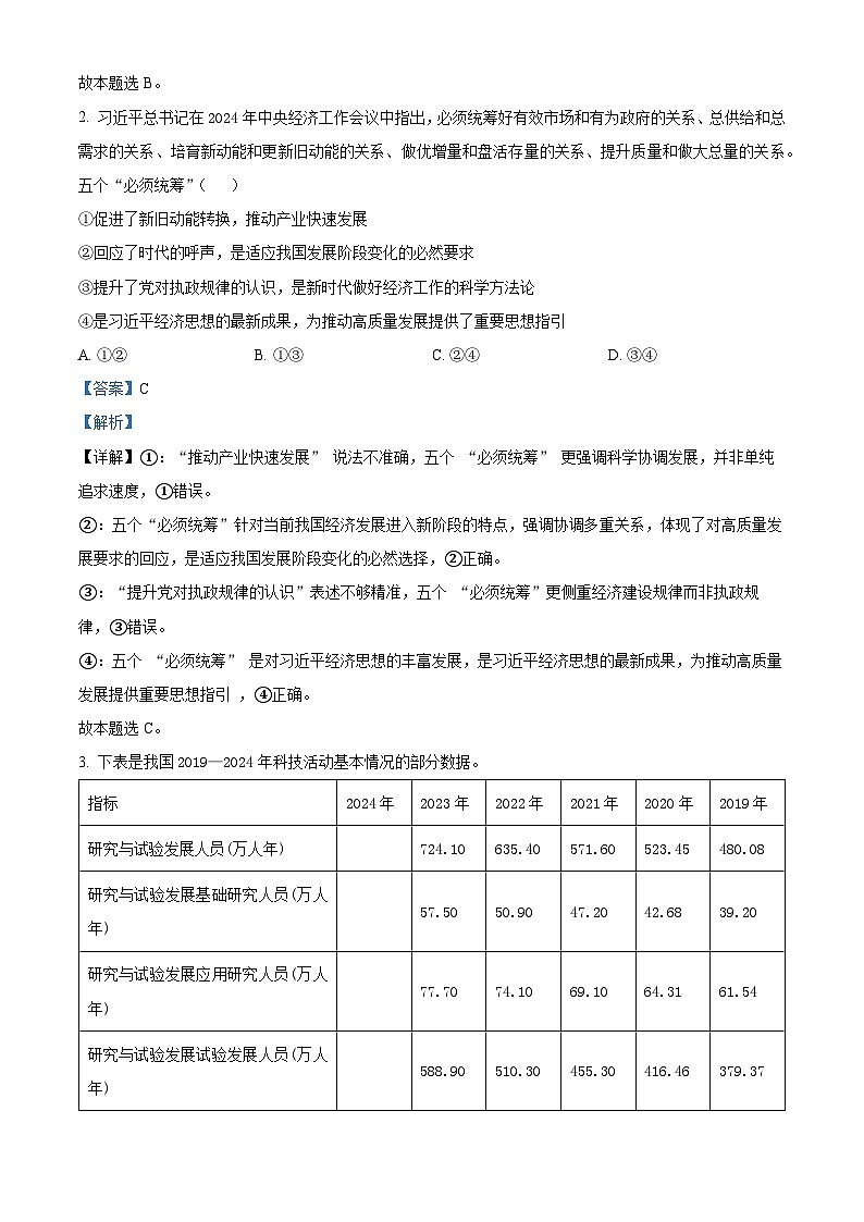 2025届云南省昆明市高三下学期3月一模政治试题  Word版含解析第2页