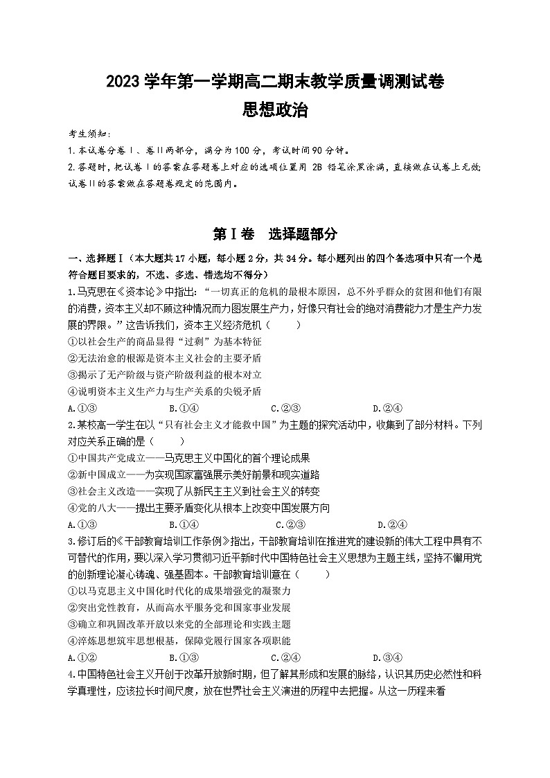 +浙江省绍兴市上虞区2023-2024学年高二上学期期末教学质量调测政治试题第1页