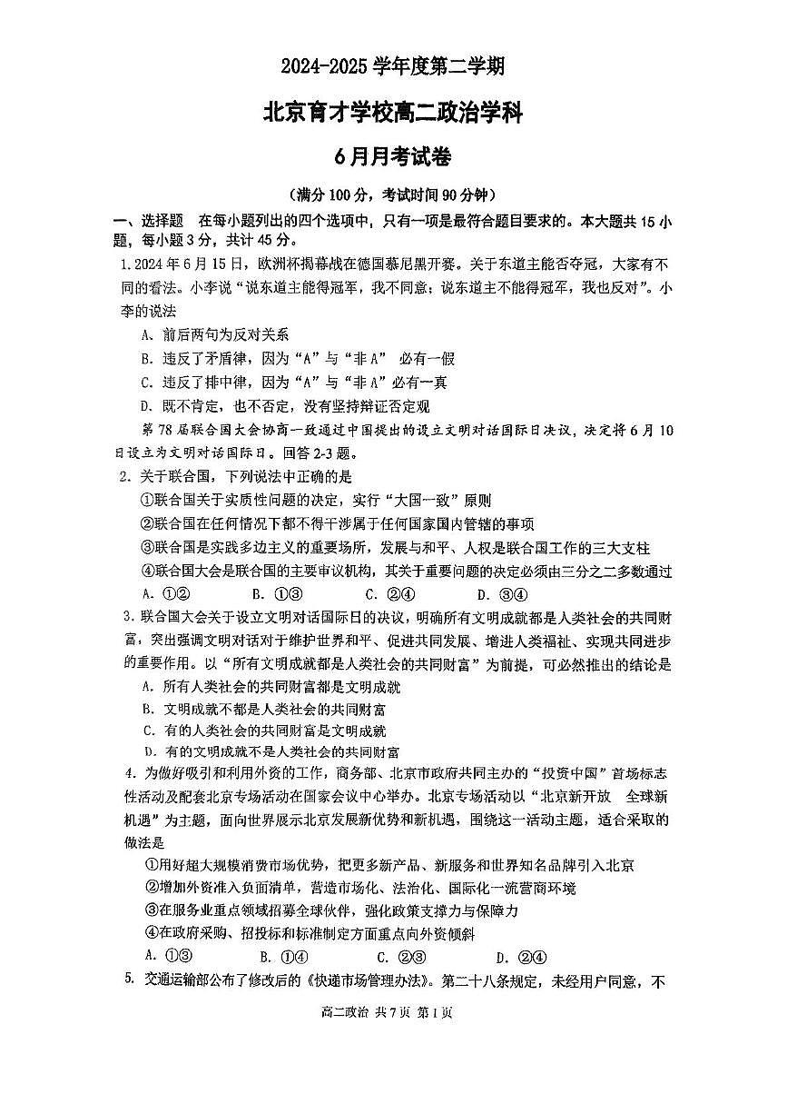 北京市育才学校2024-2025学年高二下学期6月月考政治试卷第1页