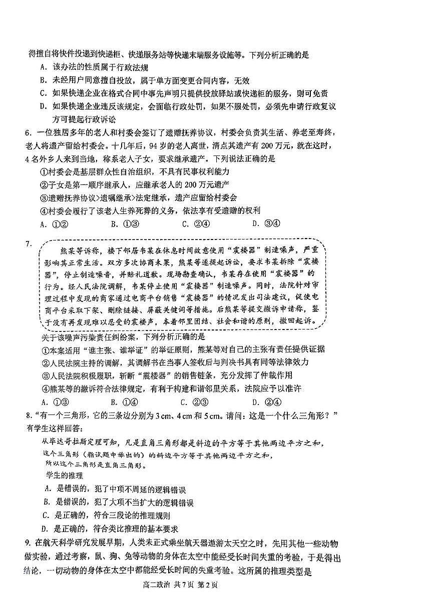 北京市育才学校2024-2025学年高二下学期6月月考政治试卷第2页
