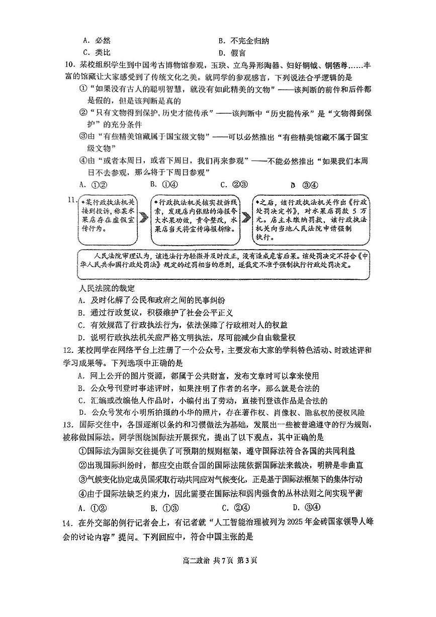 北京市育才学校2024-2025学年高二下学期6月月考政治试卷第3页