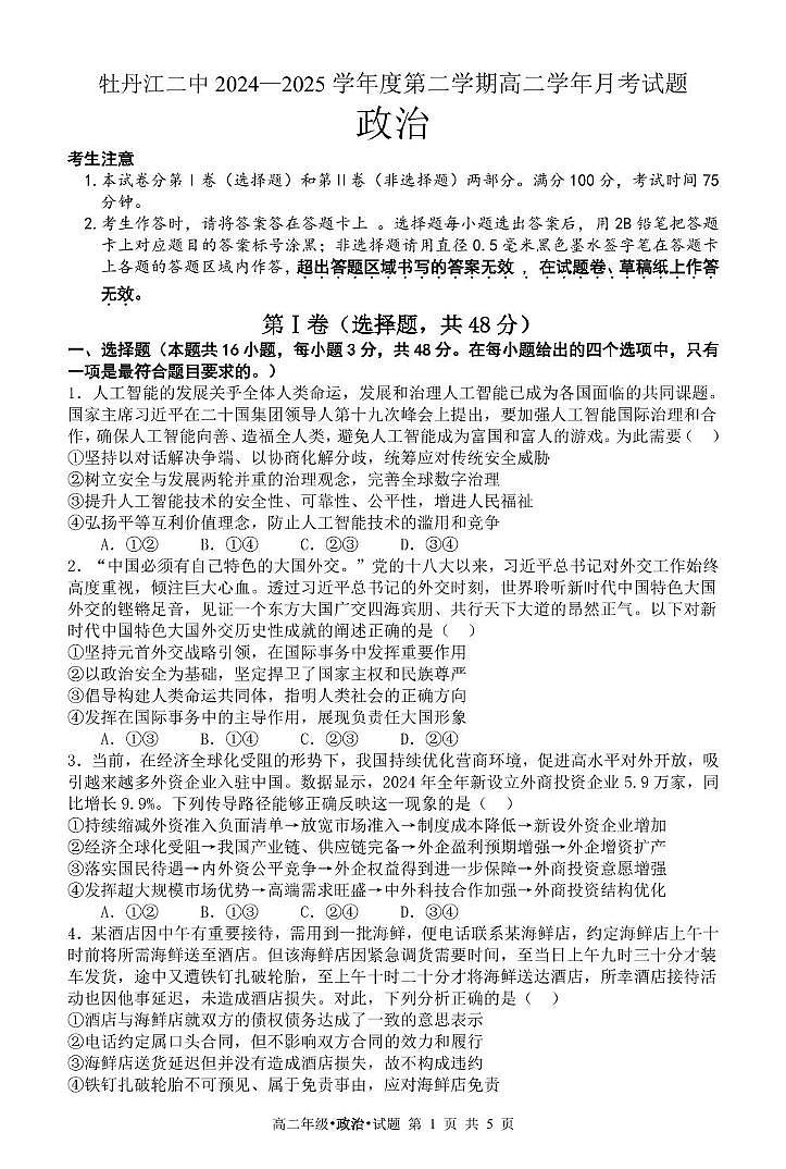 黑龙江省牡丹江市第二高级中学2024-2025学年高二下学期6月月考政治试题第1页