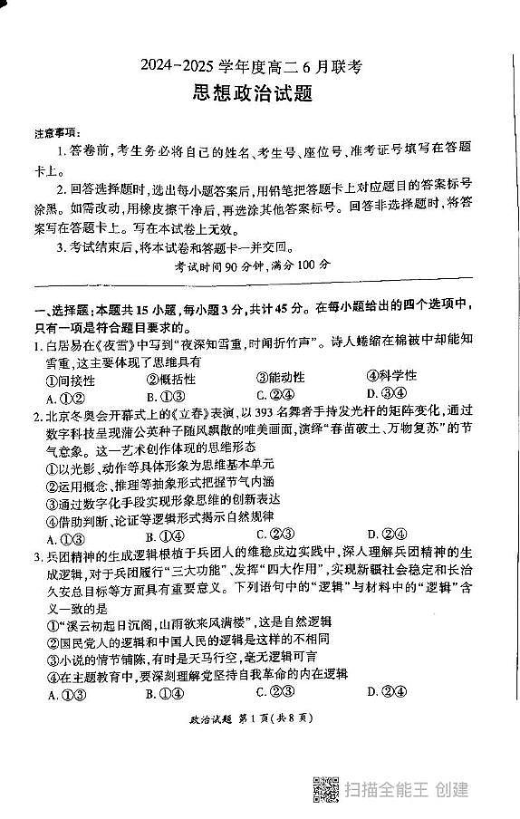 山东省百师联盟2024-2025学年高二下学期6月联考政治试题第1页