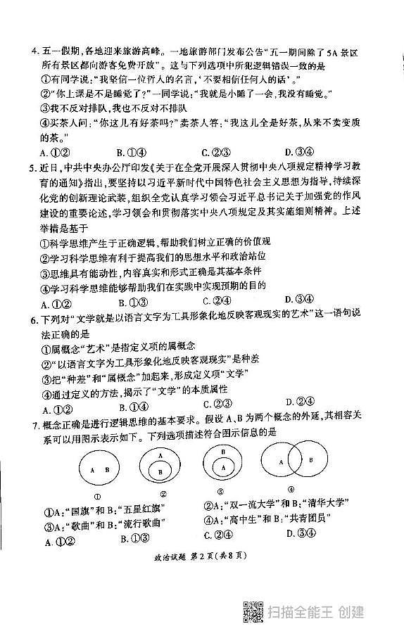 山东省百师联盟2024-2025学年高二下学期6月联考政治试题第2页