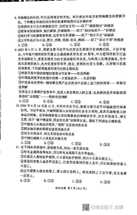 山东省百师联盟2024-2025学年高二下学期6月联考政治试题第3页