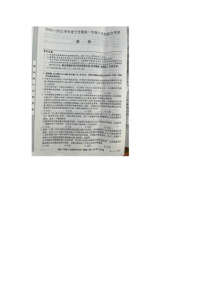 辽宁省朝阳市多校2024-2025学年高一下学期6月联合考试政治试卷第1页