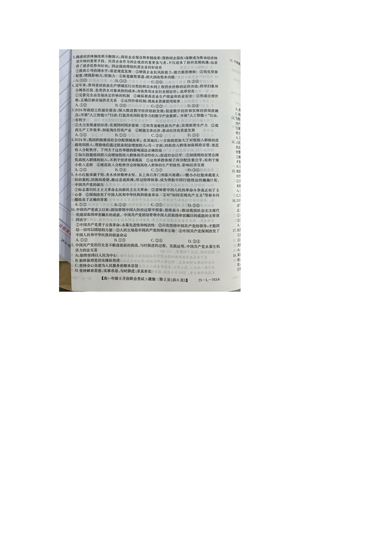 辽宁省朝阳市多校2024-2025学年高一下学期6月联合考试政治试卷第2页