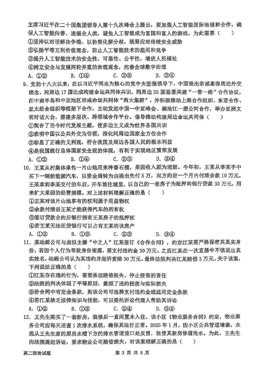 辽宁省锦州市某校2024-2025学年高二下学期第二次月考政治试卷第3页