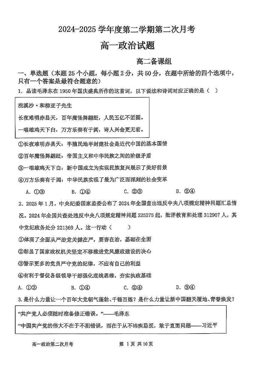 辽宁省锦州市某校2024-2025学年高一下学期第二次月考政治试卷第1页