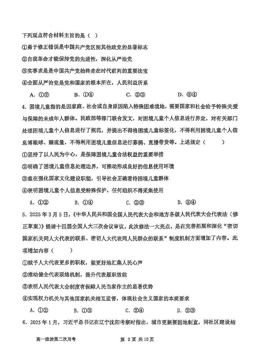 辽宁省锦州市某校2024-2025学年高一下学期第二次月考政治试卷第2页
