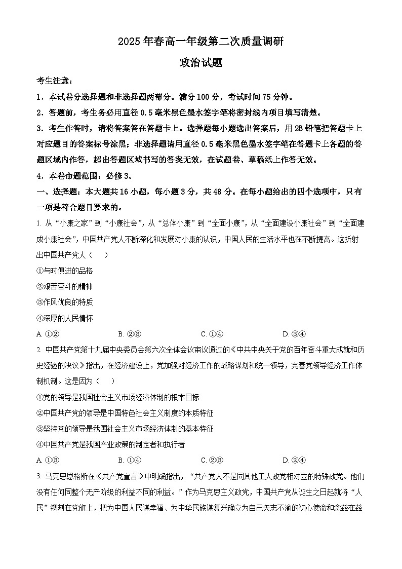 陕西省榆林市府谷县府谷中学2024-2025学年高一下学期6月月考政治试题第1页