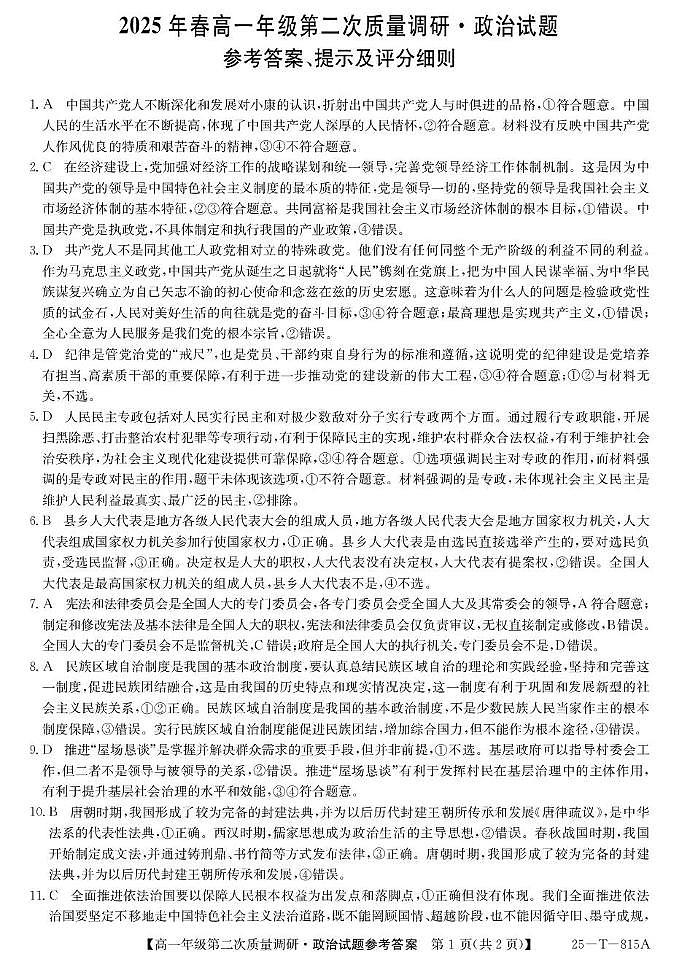 陕西省榆林市府谷县府谷中学2024-2025学年高一下学期6月月考政治试题DA第1页