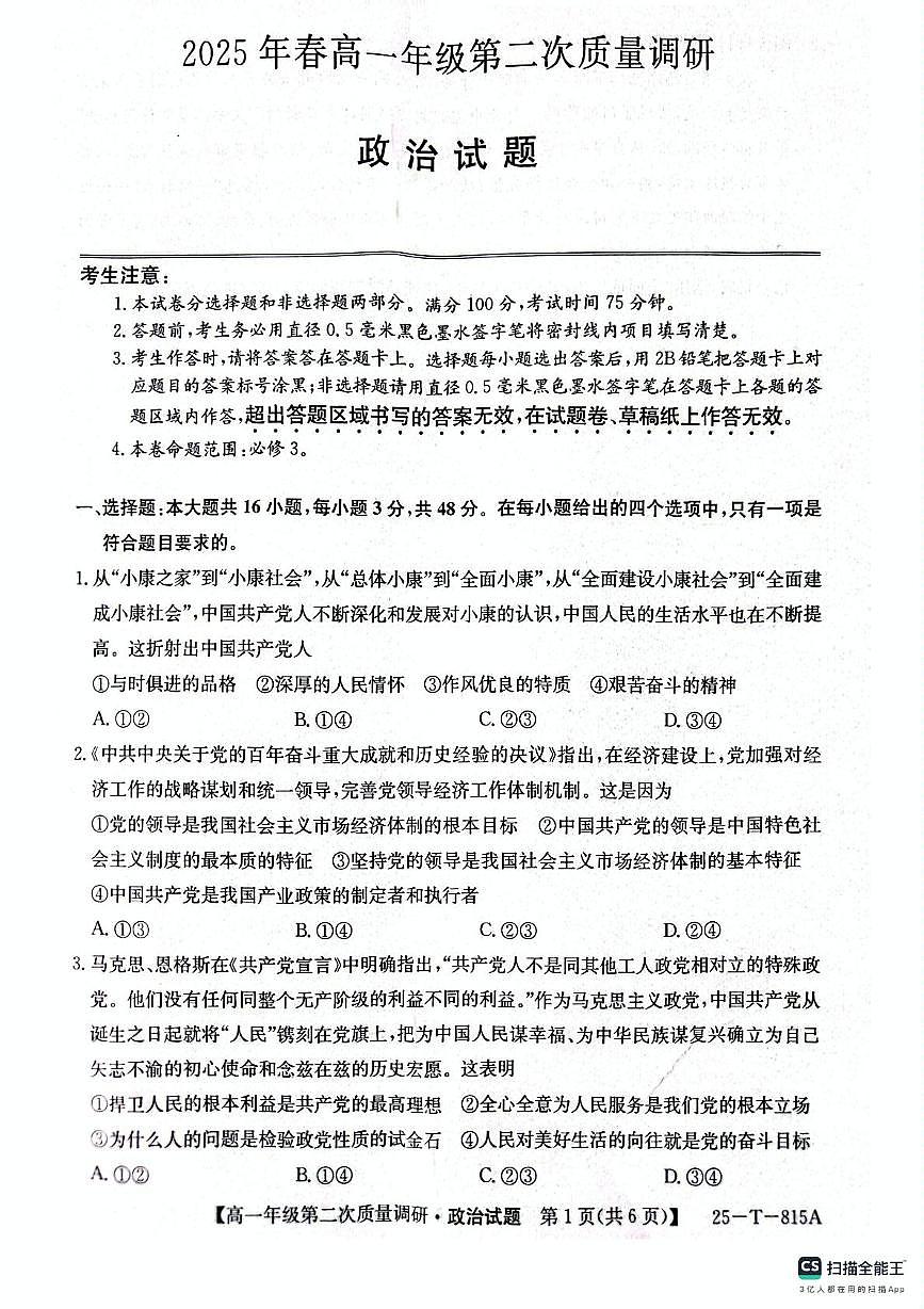 陕西省榆林市府谷县府谷中学2024-2025学年高一下学期6月月考政治试题第1页