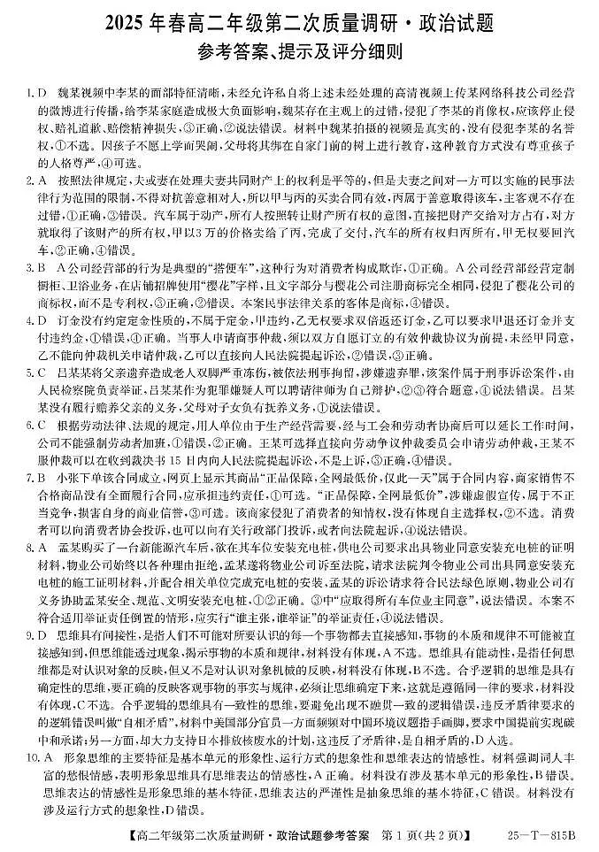 陕西省榆林市府谷县府谷中学2024-2025学年高二下学期6月月考政治试题da第1页