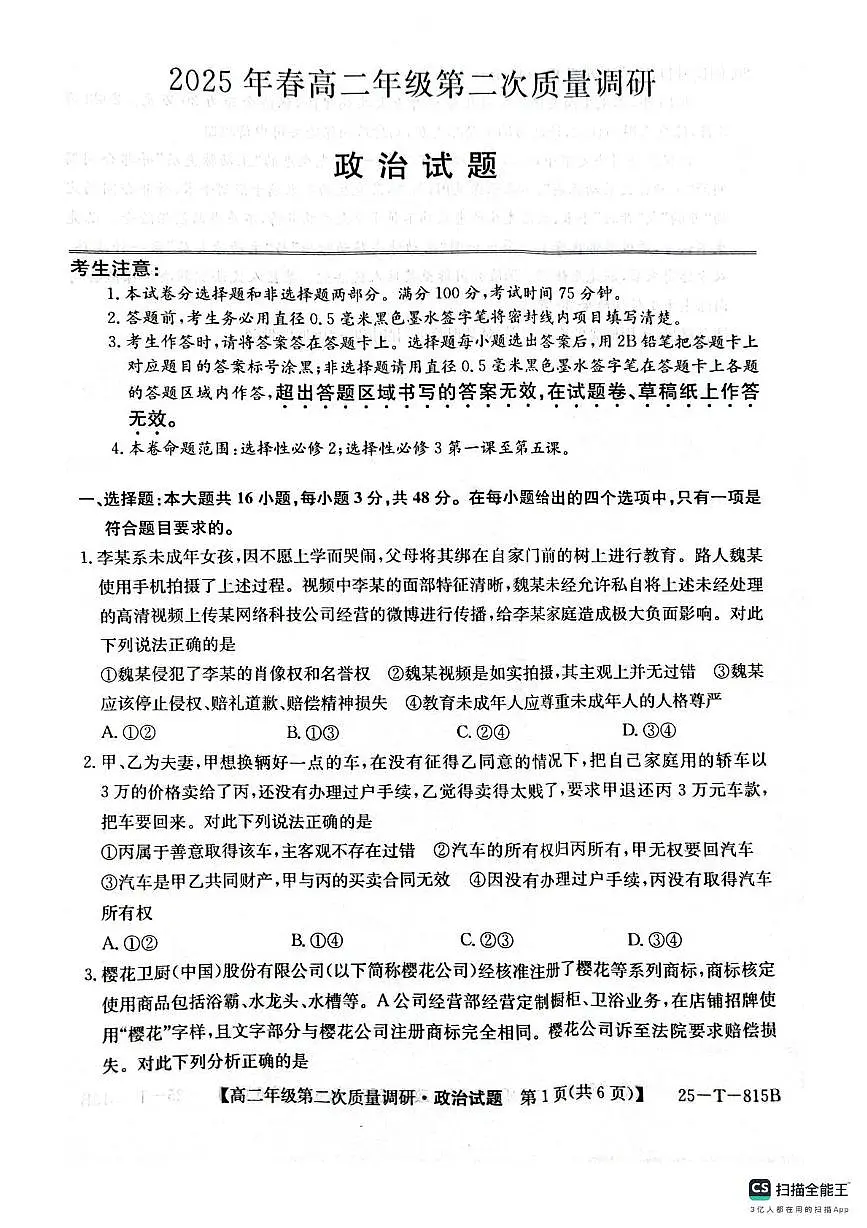 陕西省榆林市府谷县府谷中学2024-2025学年高二下学期6月月考政治试题第1页