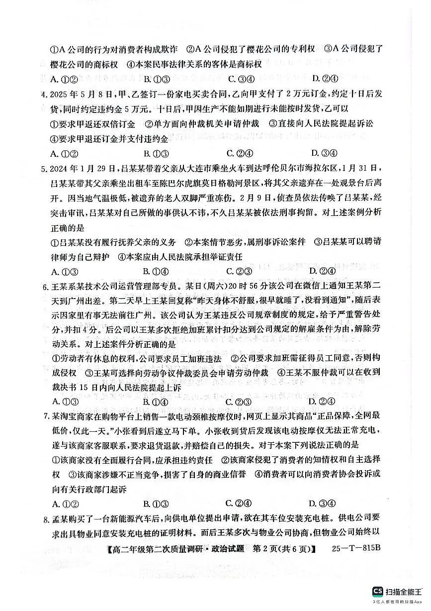 陕西省榆林市府谷县府谷中学2024-2025学年高二下学期6月月考政治试题第2页