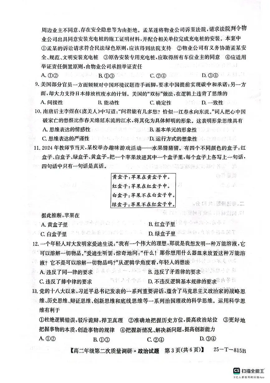 陕西省榆林市府谷县府谷中学2024-2025学年高二下学期6月月考政治试题第3页