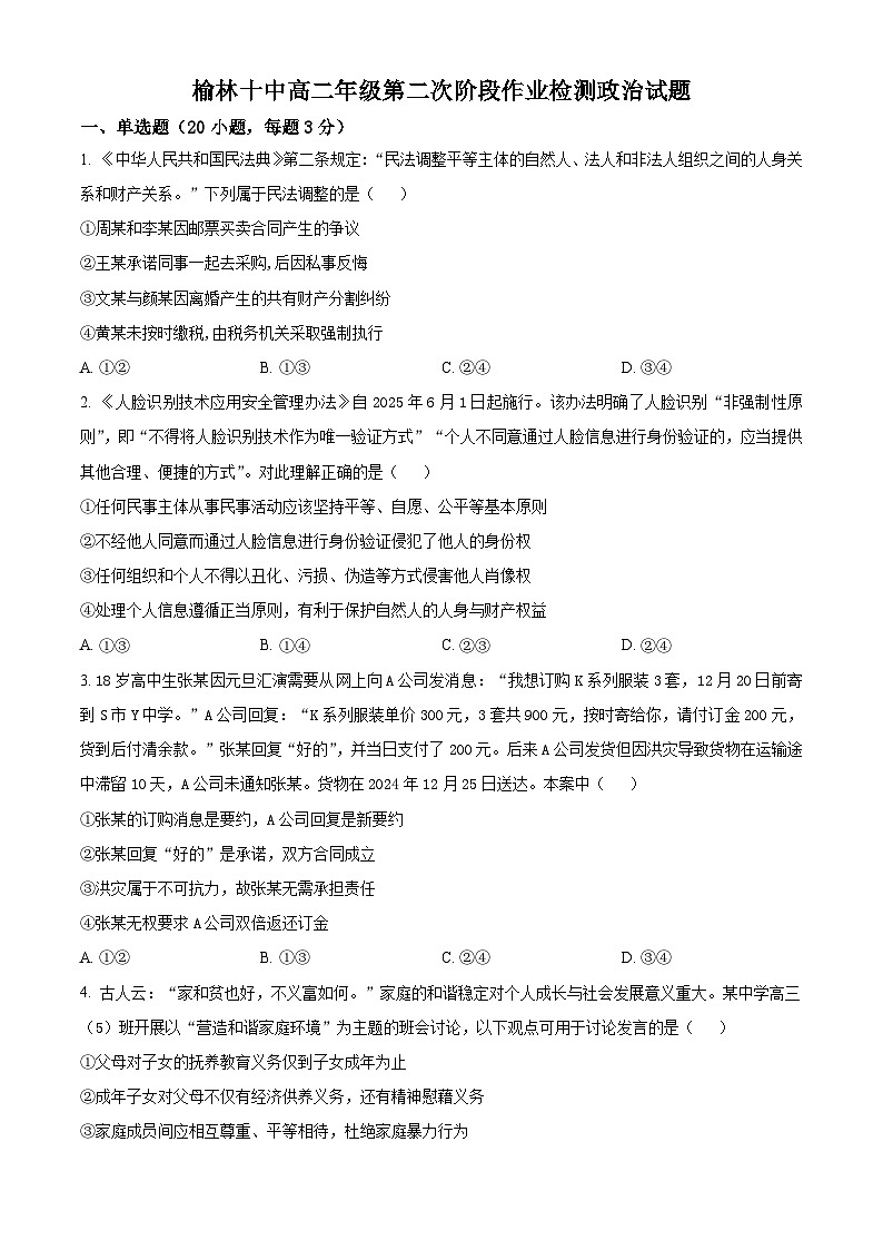 陕西省榆林市第十中学2024-2025学年高二下学期5月月考政治试题第1页