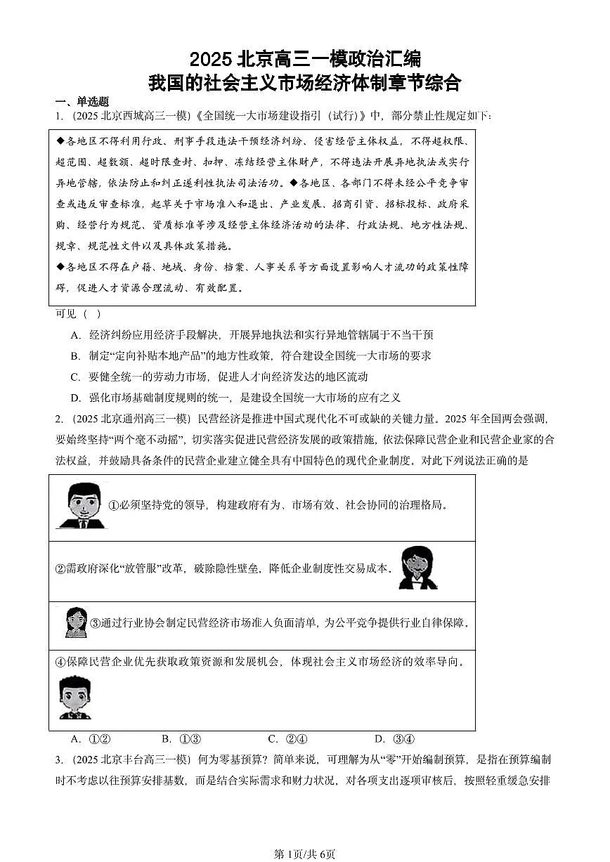 2025北京高三一模[高考模拟]政治汇编：我国的社会主义市场经济体制章节综合第1页