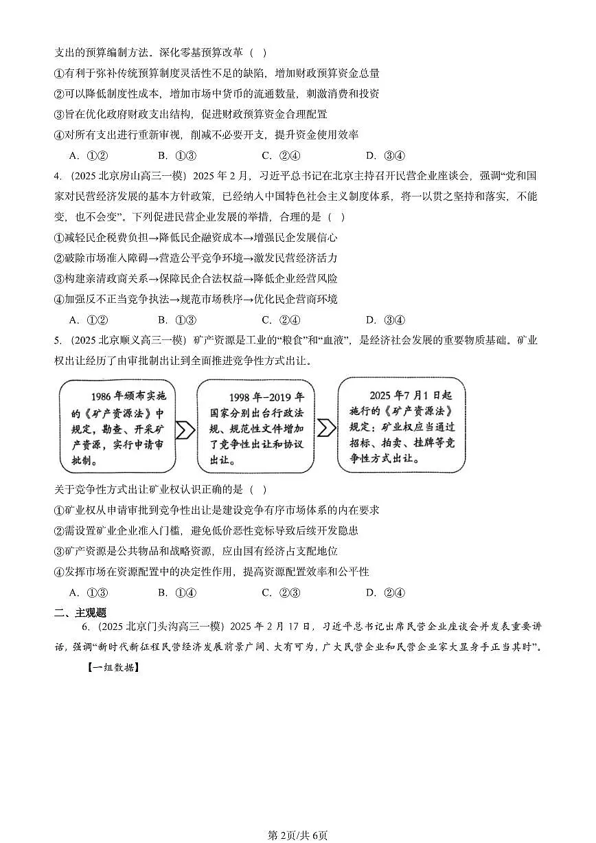 2025北京高三一模[高考模拟]政治汇编：我国的社会主义市场经济体制章节综合第2页