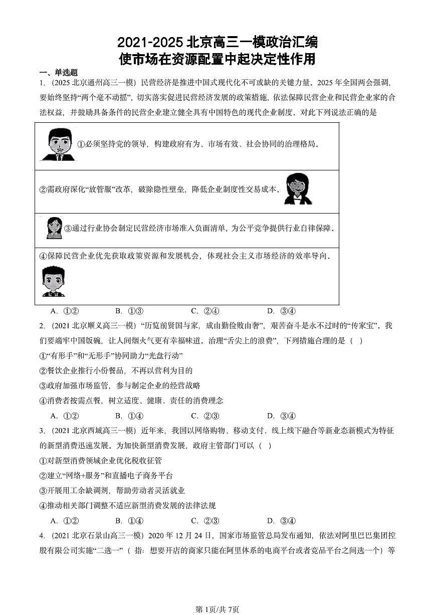 2021-2025北京高三一模[高考模拟]政治汇编：使市场在资源配置中起决定性作用第1页