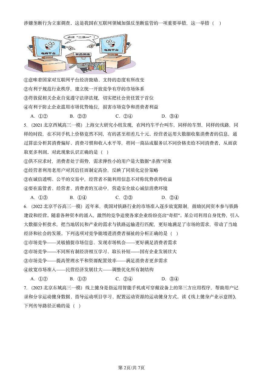 2021-2025北京高三一模[高考模拟]政治汇编：使市场在资源配置中起决定性作用第2页