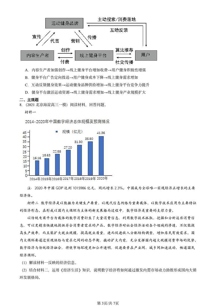 2021-2025北京高三一模[高考模拟]政治汇编：使市场在资源配置中起决定性作用第3页
