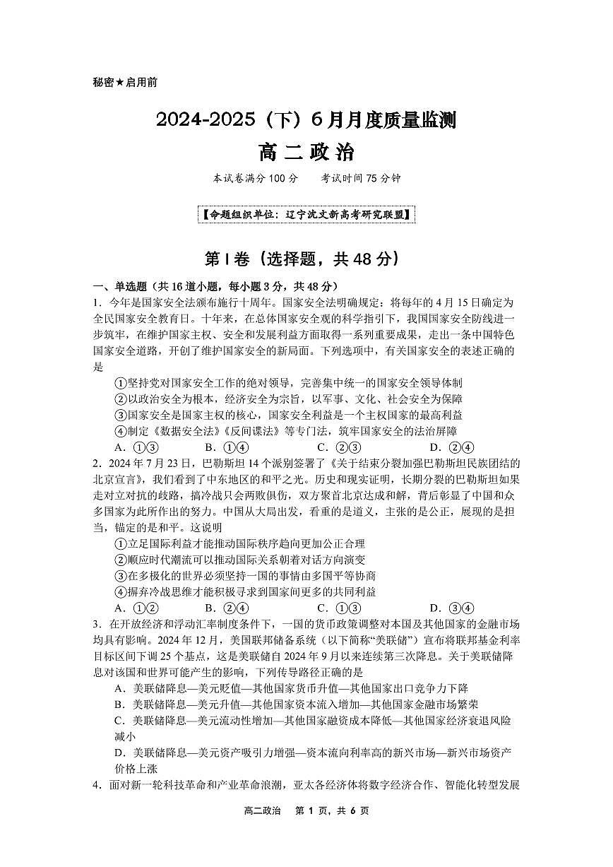 2024-2025（下）6月月度质量监测政治试题第1页