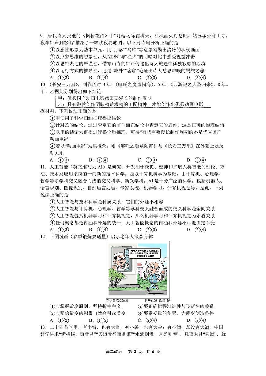 2024-2025（下）6月月度质量监测政治试题第3页