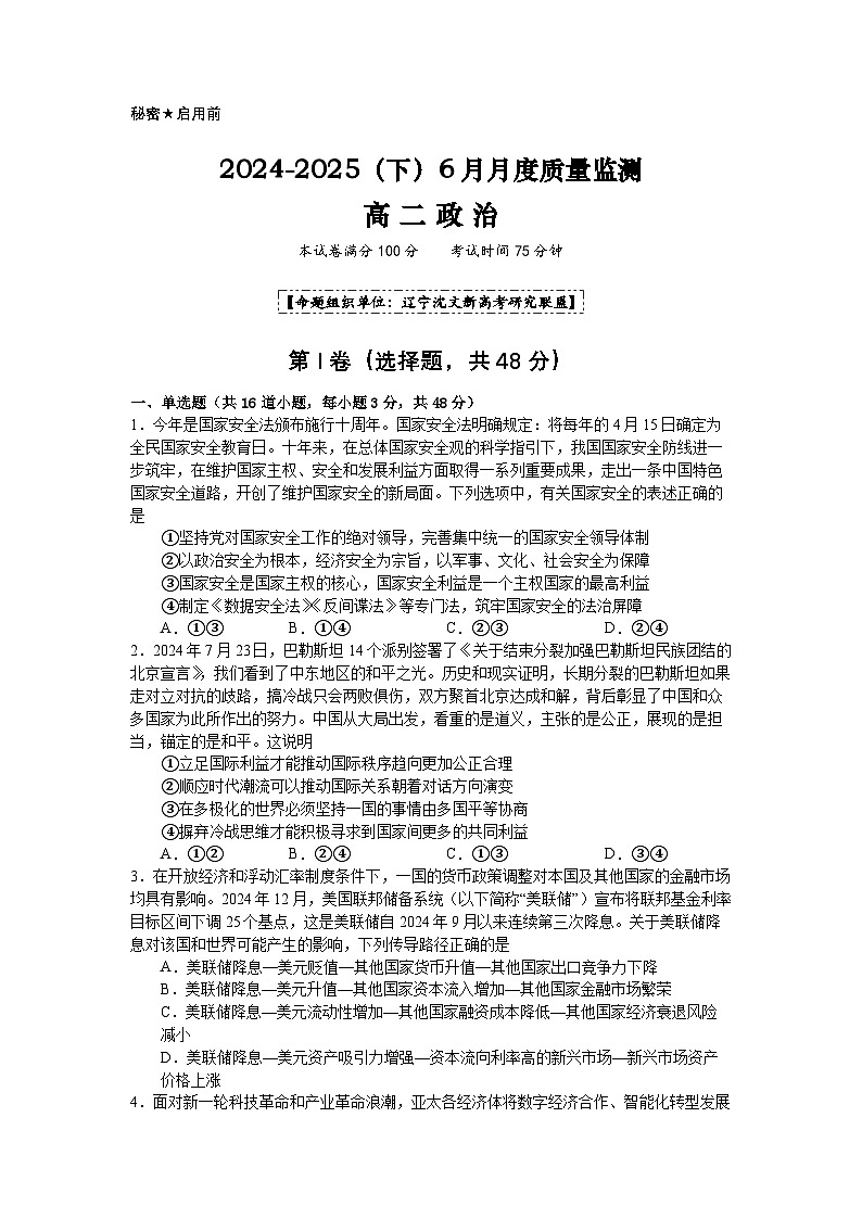 2024-2025（下）6月月度质量监测政治试题第1页