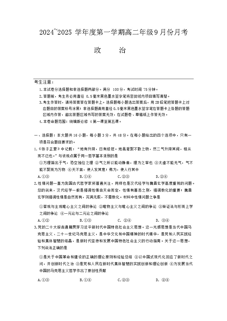 河北省沧州市部分学校2024-2025学年高二上学期9月月考政治试题第1页