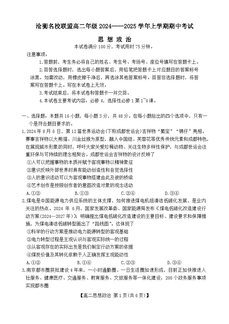 河北省沧州市沧衡名校联盟2024_2025学年高二上学期11月期中考试政治试题第1页