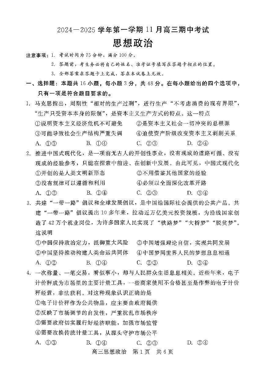 河北省沧州市沧县中学2024-2025学年高三上学期11月期中考试政治试题第1页