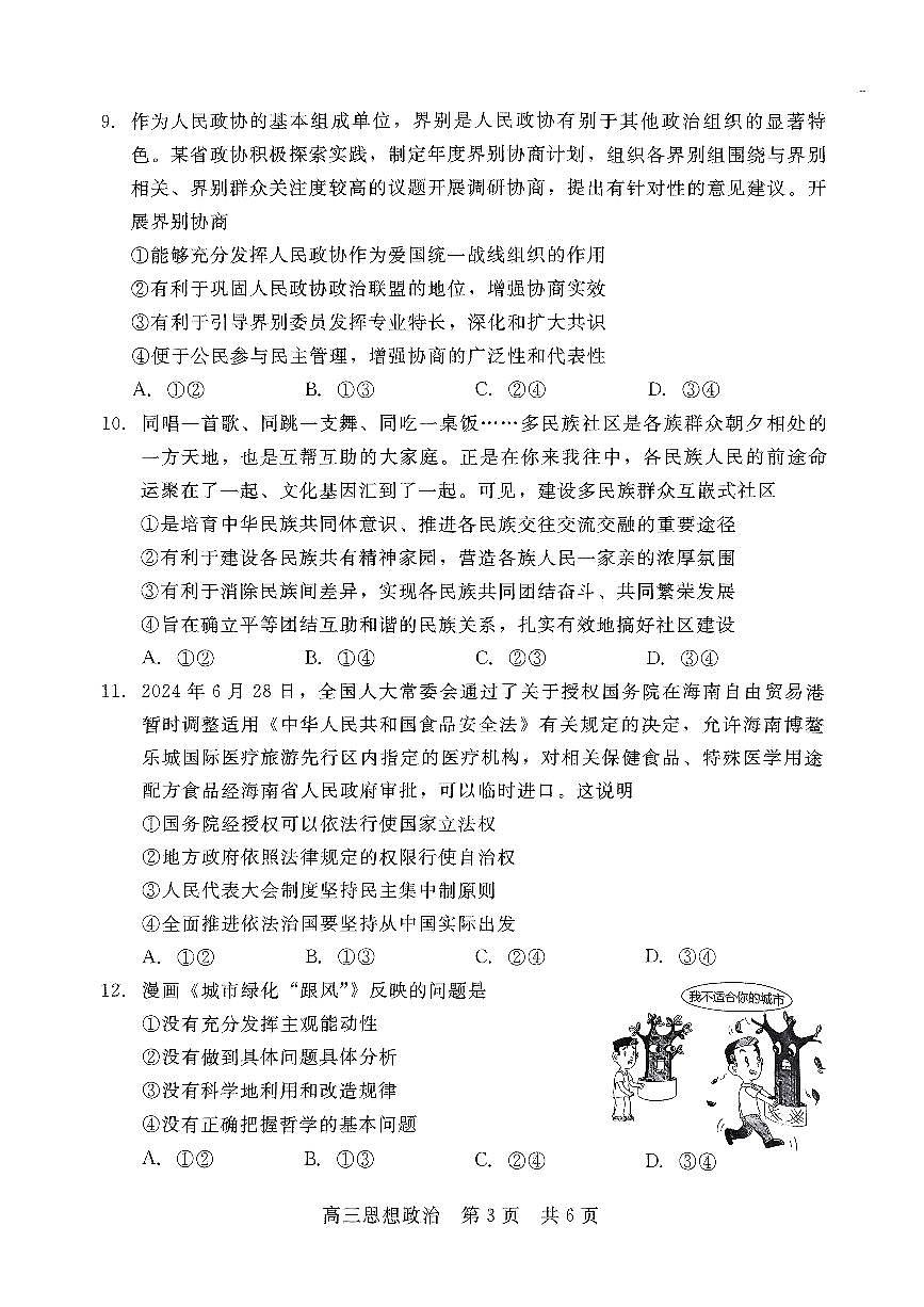 河北省沧州市沧县中学2024-2025学年高三上学期11月期中考试政治试题第3页